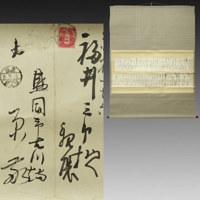 【真作】喜聞「原敬 長文書状 (福井三郎宛) 2通合装」　1幅 古筆 古文書 古書 能書家 政治家 内閣総理大臣 立憲政友会総裁 茶道 明治～大正