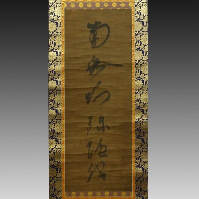 【真作】喜聞「蓮如上人 六字名号 南無阿弥陀仏」1幅 古筆 古文書 古書 能書家 浄土真宗 本願寺 真宗大谷派 親鸞 実如 茶道 京都 室町時代
