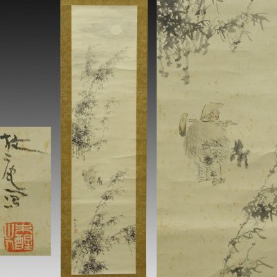 【真作】喜聞「小杉放庵(未醒) 月に竹図(竹に農夫図)」 1幅 古筆 古文書 古書 能書家 日本画 近代絵画 秋景 中国絵画 茶道 栃木 大正～昭和