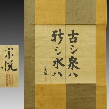 【真作】喜聞「柳宗悦 二行書 (古シ泉ハ 新シ水ハ)」 1幅 古筆 古文書 古書 能書家 美術評論家 民芸研究家 河井寛次郎 茶道 李朝 東京 昭和