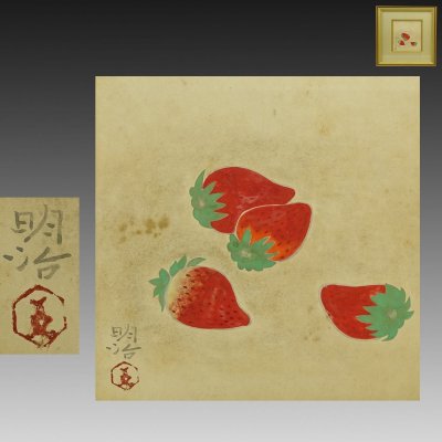 【真作】喜聞「橋本明治 苺図 (いちご)」1額 古筆 古文書 古書 日本画 近代絵画 果物図 松岡映丘に師事 文化勲章 茶道 茶掛 東京 島根 昭和