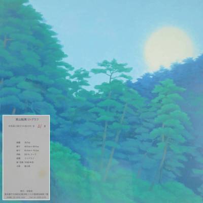 【SAKURAYA】真作保証【月の出/文化勲章 日本芸術院会員 東山魁夷】リトグラフ 限定280部 絵画 美術 求龍堂 共シール タトウ箱 83.5×70.5