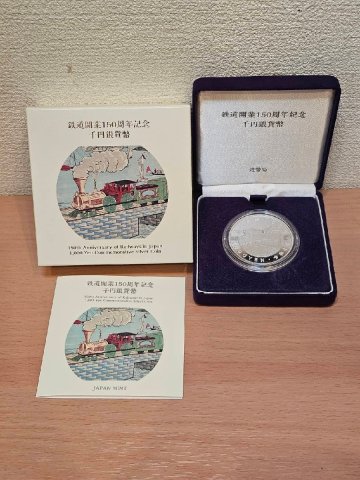 【KJ65851】１円～ 鉄道開業 150周年記念 千円銀貨幣 造幣局 ※ケース込み約39.5g 1000円銀貨 純銀 SV1000 令和4年 日本 プルーフ 記念硬貨