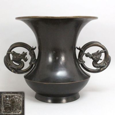 [0406140]池坊好 時代 唐銅丸阿吽龍耳立花瓶 底印有 高さ26.5cm 重量4.8kg 木箱付◆古銅/銅器/華道具/花器/花入/金工/古美術/骨董/うぶ品