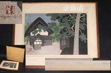 真作　斎藤清　作　「　会津　」　Aizu 184/200　額装　紙　タトウ箱付/ 直筆サイン　シリアル　木版画　額装済　.B1334
