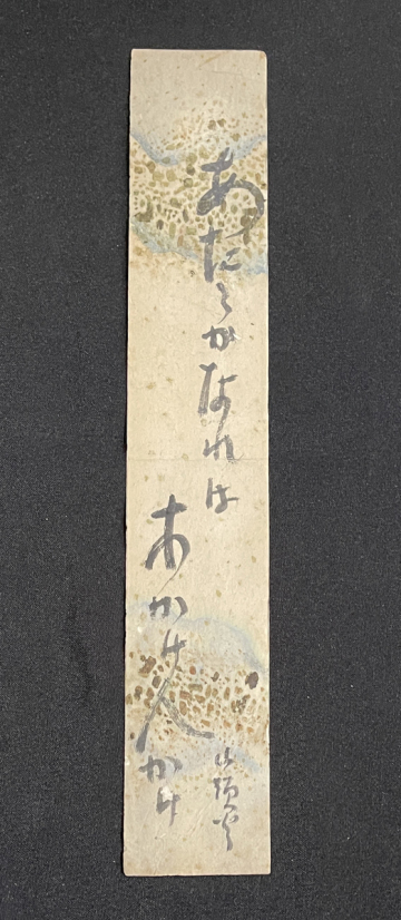 ◆真作◆種田山頭火 肉筆短冊「あたたかなれば木かげ人かげ」大山澄太識箱 俳人/自由律俳句/荻原井泉水門下/尾崎放哉と同人