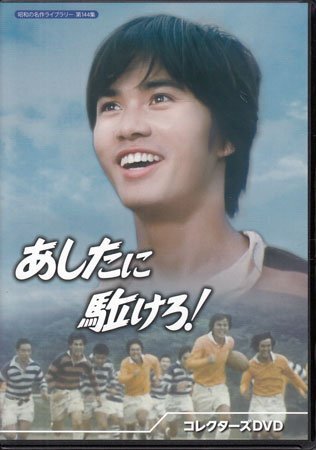 ◆中古DVD★『あしたに駈けろ！ コレクターズDVD』森田健作 笠智衆 菅原謙次 津島恵子 鳥居恵子 尾崎奈々 長谷川待子 郷ひろみ★1円