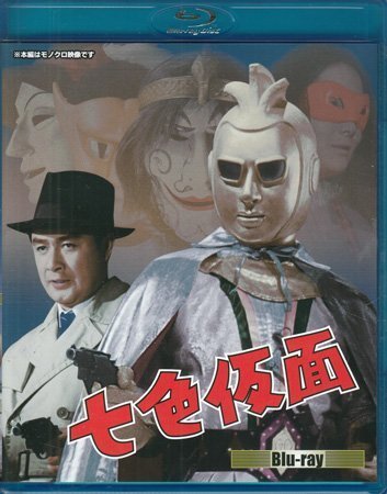 ◆中古BD★『七色仮面 Blu-ray』島津昇一 和田篤人 飯塚増一 相野田悟 波島進 小林裕子 特撮 死の追跡 悪魔の薔薇 踊る黄金魔★1円