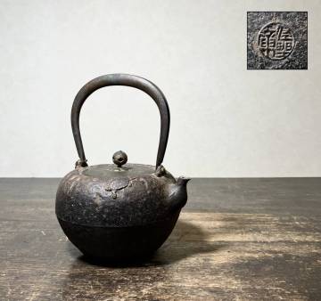 京都⑧ 時代物 金龍堂 名人 佐野 造 日ノ丸形 小振り 鉄瓶 身在銘 1076g 煎茶道具