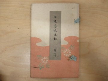 ◇K7521 和書「日本歴史画報 第10号」明治26年 彩色木版画 絵入絵本 武者絵 日本史資料 明治時代物 木版版画