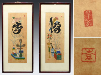 【真作】韓国美術 時代「福寿」文字絵 一対（2点セット）紙本 肉筆 在印 額装 唐物 古玩 絵画　　z5178o