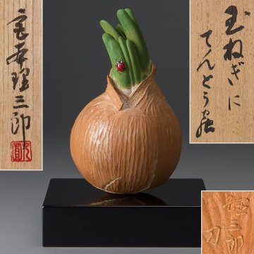 【五】真作 宮本理三郎 作 木彫彩色 『玉ねぎにてんとう虫』 台座付 ガラスケース付 共箱 ／ 師:佐藤玄々(朝山)