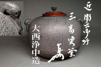 【茗】大西 浄中 造 近衛 文麿 好 三番叟 釜「有慶」絵 自筆 即中斎 書付 平安神宮 寺田 密次郎 外箱【而妙斎 清右衛門 浄心 浄雪】