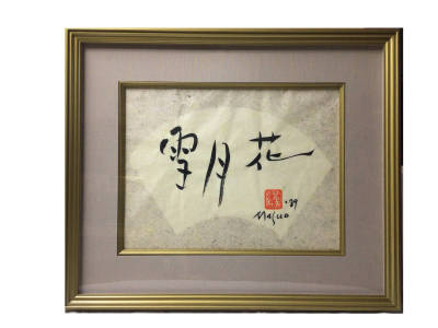 真作保証　池田満寿夫　肉筆　書「雪月花」額装　