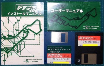 即決・FD&times;2枚・取説・登録番号・シール付）200LX用ソフトウェア 駅すぱあと・ポケット 「'95 for HP200LX」＋「'96 for HP200LX」