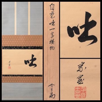 【古美味】淡々斎 自筆咄一字横物 軸装 茶道具 保証品 0zZS