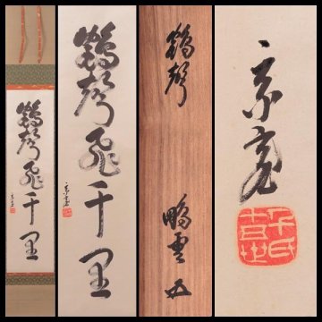 【古美味】鵬雲斎 自筆五字一行書「鶴声飛千里」軸装 茶道具 保証品 D5qQ