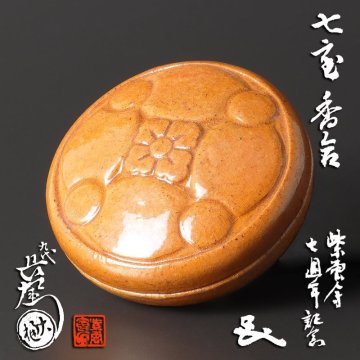 【古美味】九代大樋長左衛門 七宝 香合 茶道具 保証品 3CVi
