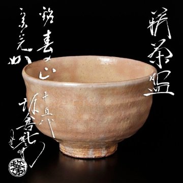 【古美味】十五代坂倉新兵衛造『堀内宗完(兼中斎)書付』萩茶碗 銘:春の山 茶道具 保証品 G6cT