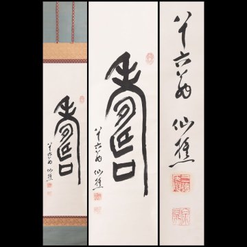 【古美味】三徳庵 田中仙樵 自筆一文字「寿」軸装 茶道具 保証品 r6VM