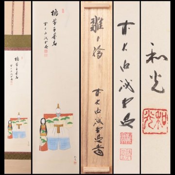 【古美味】藤井誡堂 自筆賛「桃花千歳春」三宅和光画 雛の図 軸装 茶道具 保証品 t2JH