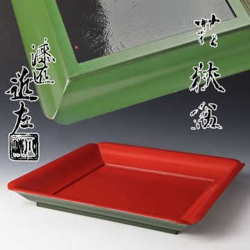 【古美味】五代川端近左 若狭盆 茶道具 保証品 YV0b