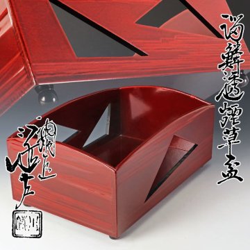 【古美味】五代川端近左 溜鱗透煙草盆 茶道具 保証品 t6JQ