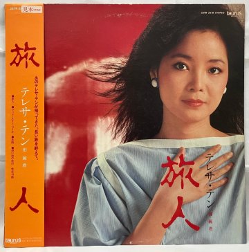 テレサ・テン / 旅人 28TR-2018 帯付き 見本盤［鄧麗君, Teresa Teng, VINYL, PROMO, LPレコード］