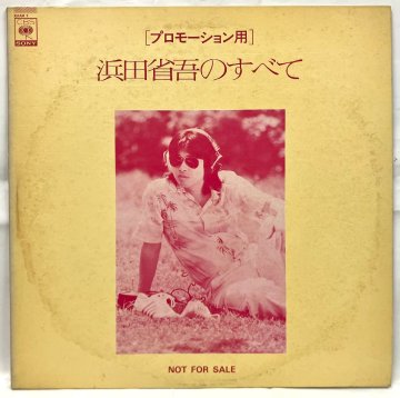 浜田省吾 / DJコピー：浜田省吾のすべて / XAAH 1 プロモ盤［SHOGO HAMADA, VINYL, PROMO, LPレコード］