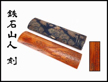 【吉】MB863 時代 【鉄石山人 刻】 竹製 茶合 茶量 長21㎝／袋付 美品Sg！