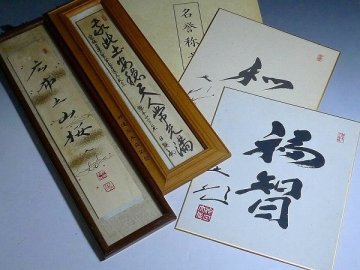 1011B03*12B▲創価学会 名誉会長 池田大作書 色紙等5点まとめ売り 宗祖日蓮大聖人第七百遠忌記念短冊　額装