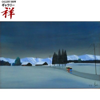 祥【真作】 斎藤真一 「 朝立ち 中頚城の旅 越後瞽女日記 」 1977年 板に油彩 サムホール サイン有 共シール 直筆 【 ギャラリー祥 】