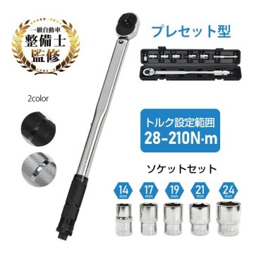 1円 トルクレンチ 車タイヤ交換 プレセット型 レンチ 車 調整範囲28～210N・m ソケット 収納ケース 12.7mm バイク 点検 修理 工具 ee316