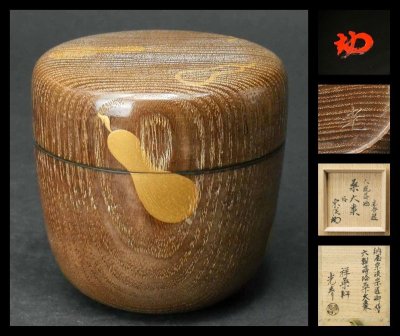 【 幸 茶匠の蔵 】秀逸作！『三代川本光春』造 裏千家家元弟 納屋宗淡好 六瓢 息災 大棗 共箱◆当店保証 茶道具『茶人の言葉』