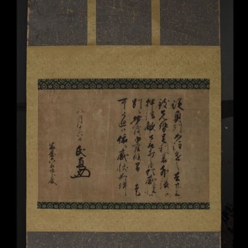 【模写】委託HK◇北条氏直 感状軸装 富岡秀長宛 天正12（1584）年8月16日付（戦国武将 戦国大名 後北条氏 郷土史 沼尻合戦 中世古文書）