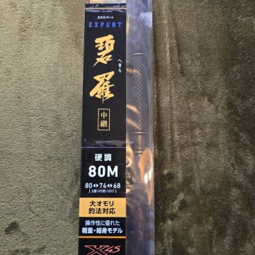 エキスパート碧羅　硬調　80M　