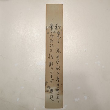 短冊、大村呉楼 書短歌、歌人&ldquo;アララギ&rdquo;中村憲吉土屋文明に師事 大阪池田生 関大法科 毎日新聞社 &ldquo;高槻&rdquo;創刊&ldquo;関西アララギ&rdquo; 、真作