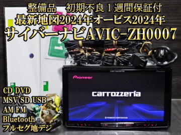 O)整備済＆車載走行確認済☆最新2025年５月更新☆2024年地2.1.2版☆サイバーナビ☆オービス2024年☆AVIC-ZH0007☆Bluetooth機能付☆