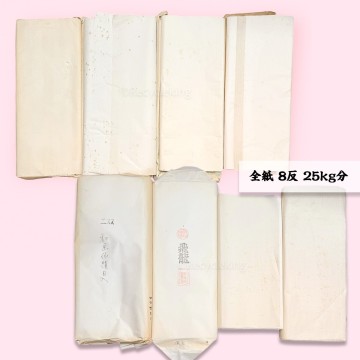 全紙 二双/飛龍 他 8反 25kg分 書画紙 画仙紙 宣紙 書道具 書道紙 大量 習字 練習 和紙 20251207-5