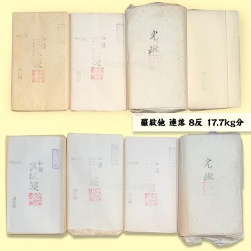 羅紋 他 連落 8反 17.7kg分 書画紙 画仙紙 宣紙 書道具 書道紙 大量 習字 練習 和紙 20251207-4