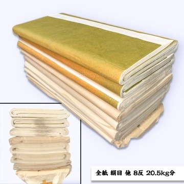 全紙 絹目 他 8反 20.5kg分 書画紙 画仙紙 宣紙 書道具 書道紙 大量 習字 練習 和紙 20251207-3