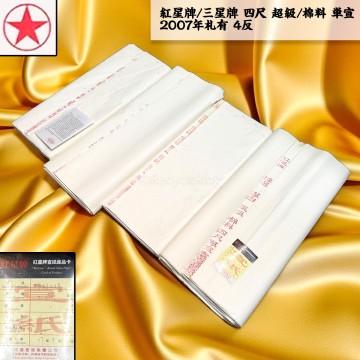 紅星牌/三星牌 四尺 超級/棉料 単宣 2007年札有 4反 安徽省 玉版 書画紙 画仙紙 宣紙 書道具 書道紙 中国紙 20251207-10