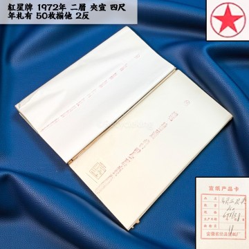 紅星牌 1972年 二層 夾宣 四尺 年札有 50枚揃他 2反 安徽省 玉版 書画紙 画仙紙 宣紙 書道具 書道紙 中国紙 20251207-13