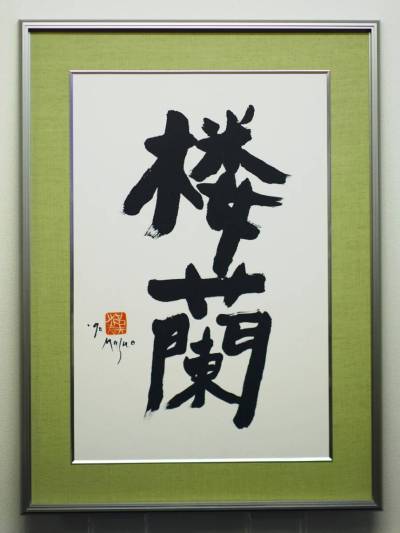 ☆コレ売切り！　池田満寿夫　直筆書　楼蘭　M15号　1990年　力強い筆致の見事な揮毫です！☆