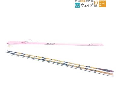 和竿 竹竿 玲峰 節巻 13.1尺