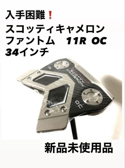 スコッティキャメロン　ファントム　11R OC 34インチ　新品