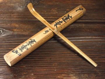 【漸】コレクター放出品　裏千家十三代　『円能斎(寒雲)』竹茶杓　銘「蓬莱」 共筒　古美術　茶道具　本物保証