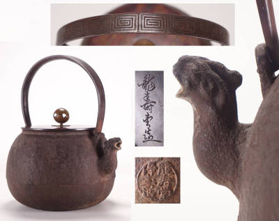 特別出品 1円スタート◆龍寿堂 浄寿造 獣口 鳳凰口 銀象嵌 平提手 虫喰岩肌 鉄瓶 双銘 箱付◆鉄味の良い 小振り 小鉄瓶 金工美術　NS0711