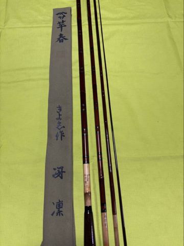 ★竿春　きよし作： 11.2尺 脇名　冴・凛　4継★ 