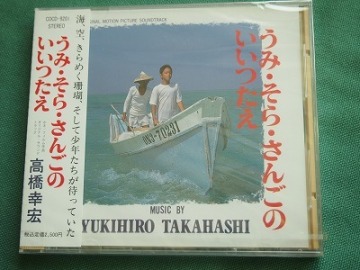 高橋幸宏　「うみ・そら・さんごのいいつたえ」　　未開封盤　　1992年